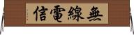 無線電信 Horizontal Wall Scroll