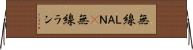 無線ＬＡＮ(P) Horizontal Wall Scroll