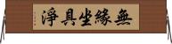 無緣坐具淨 Horizontal Wall Scroll