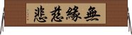 無緣慈悲 Horizontal Wall Scroll