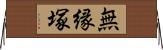 無縁塚 Horizontal Wall Scroll