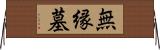 無縁墓 Horizontal Wall Scroll