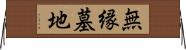 無縁墓地 Horizontal Wall Scroll