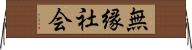 無縁社会 Horizontal Wall Scroll