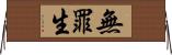無罪生 Horizontal Wall Scroll