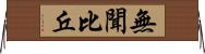 無聞比丘 Horizontal Wall Scroll