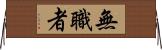 無職者 Horizontal Wall Scroll
