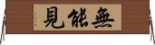無能見 Horizontal Wall Scroll