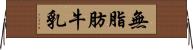 無脂肪牛乳 Horizontal Wall Scroll