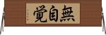 無自覚 Horizontal Wall Scroll