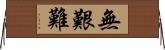 無艱難 Horizontal Wall Scroll