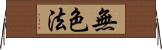 無色法 Horizontal Wall Scroll
