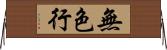 無色行 Horizontal Wall Scroll
