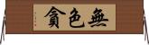無色貪 Horizontal Wall Scroll