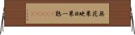 無花果 Horizontal Wall Scroll