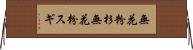 無花粉杉 Horizontal Wall Scroll