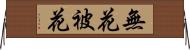無花被花 Horizontal Wall Scroll