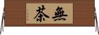 無茶 Horizontal Wall Scroll