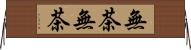 無茶無茶 Horizontal Wall Scroll