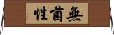 無菌性 Horizontal Wall Scroll