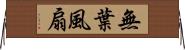無葉風扇 Horizontal Wall Scroll