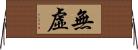 無虛 Horizontal Wall Scroll