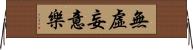 無虛妄意樂 Horizontal Wall Scroll