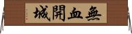 無血開城 Horizontal Wall Scroll