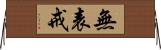 無表戒 Horizontal Wall Scroll