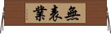 無表業 Horizontal Wall Scroll