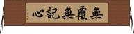 無覆無記心 Horizontal Wall Scroll