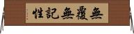 無覆無記性 Horizontal Wall Scroll