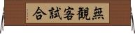 無観客試合 Horizontal Wall Scroll