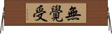 無覺受 Horizontal Wall Scroll