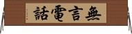 無言電話 Horizontal Wall Scroll