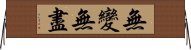 無變無盡 Horizontal Wall Scroll