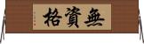 無資格 Horizontal Wall Scroll