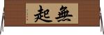 無起 Horizontal Wall Scroll