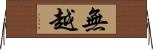無越 Horizontal Wall Scroll