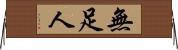 無足人 Horizontal Wall Scroll