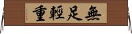 無足輕重 Horizontal Wall Scroll