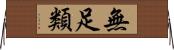 無足類 Horizontal Wall Scroll