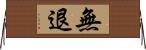無退 Horizontal Wall Scroll