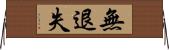 無退失 Horizontal Wall Scroll