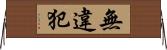 無違犯 Horizontal Wall Scroll