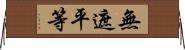 無遮平等 Horizontal Wall Scroll