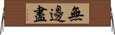 無邊盡 Horizontal Wall Scroll