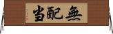 無配当 Horizontal Wall Scroll