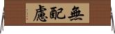 無配慮 Horizontal Wall Scroll