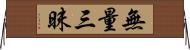 無量三昧 Horizontal Wall Scroll